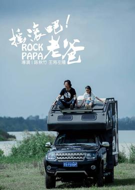 搖滾吧！老爸