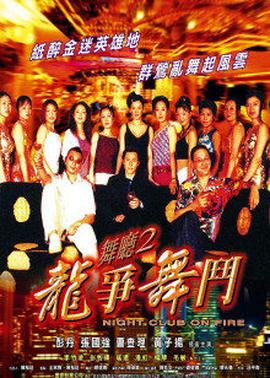 舞廳2之龍爭(zhēng)舞斗