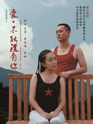 愛，不能沒(méi)有你