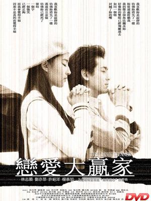 戀愛(ài)大贏家