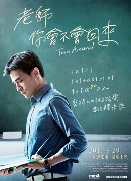 老師，你會不會回來