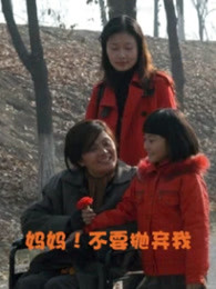 媽媽！不要拋棄我