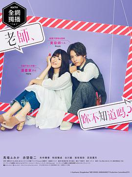 老師，你不知道嗎？(全集)