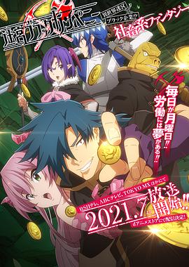 異世界迷宮黑心企業(yè)(全集)