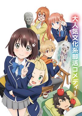 這個美術(shù)部有問題！(全集)