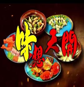 味想天開粵語(全集)