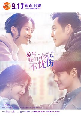 涼生，我們可不可以不憂傷(全集)