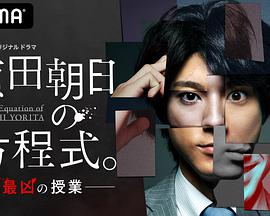 賴田朝日的方程式。-最惡的授課-(全集)