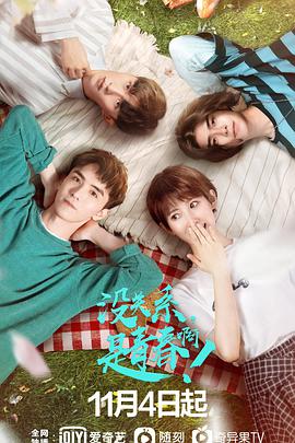 沒(méi)關(guān)系，是青春??！(全集)