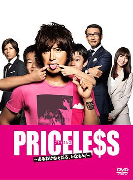 PRICELESS：有才怪，這樣的東西！(全集)