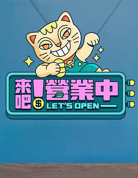 來吧！營(yíng)業(yè)中