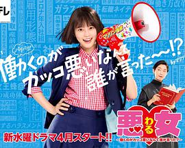 惡女～誰說工作不酷的？～(全集)