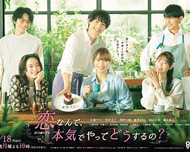 戀愛何必認(rèn)真？(全集)