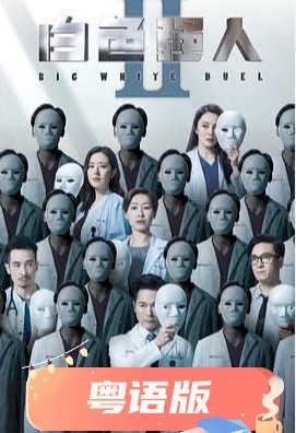 白色強(qiáng)人2粵語(yǔ)(全集)