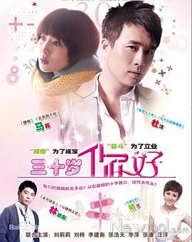 三十歲，你好(全集)