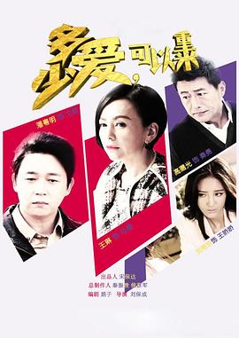 多少愛，可以重來(全集)