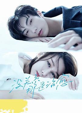 沒關系，那是治愈(全集)