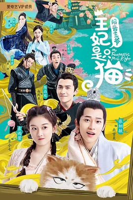 報(bào)告王爺，王妃是只貓(全集)