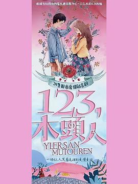 一二三，木頭人(全集)