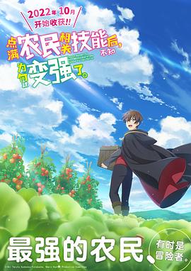 點滿農(nóng)民相關技能后，不知為何就變強了。