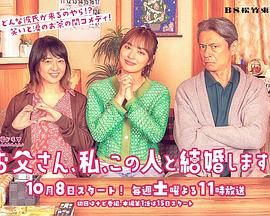 爸爸、我、要跟這個(gè)人結(jié)婚！