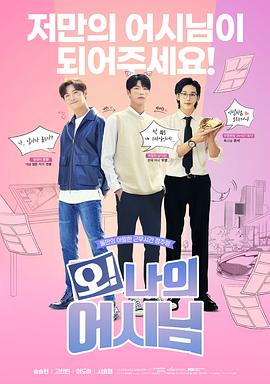 哦！我的助手大人