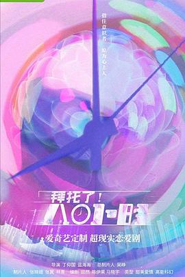 拜托了！8小時(全集)