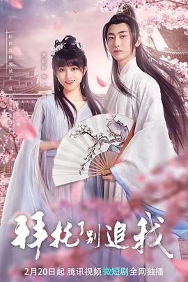 拜托了，別追我(全集)