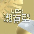 Yes！潮有型
