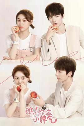 瞧！你這小脾氣