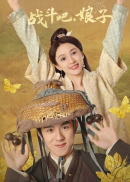 戰(zhàn)斗吧，娘子