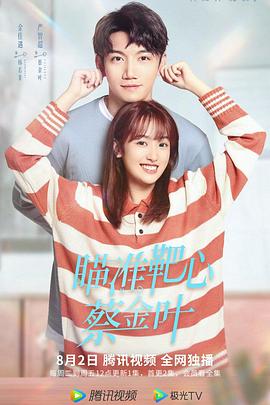 瞄準靶心！蔡金葉(全集)