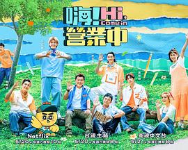 嗨！營業(yè)中第二季(全集)