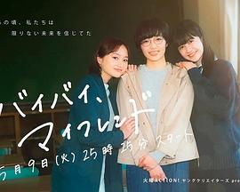 拜拜，我的朋友(全集)