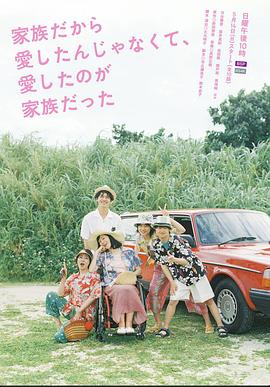 不是因?yàn)榧胰瞬艕?，而是愛的是家?全集)