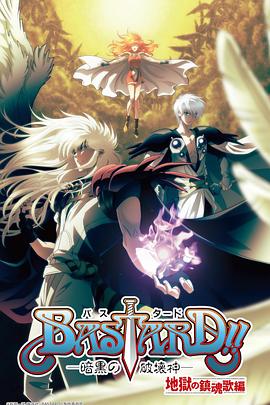 BASTARD?。“岛谄茐纳竦诙?全集)