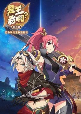是王者??？第二季(全集)
