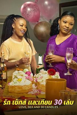 愛與性，我們的30歲