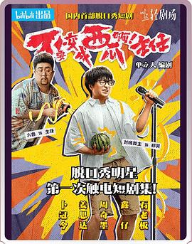 不要變成西瓜?。≈魅?！(全集)