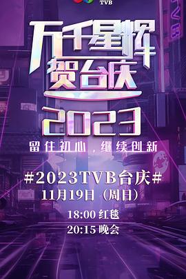 萬千星輝賀臺(tái)慶2023(全集)