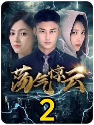 蕩氣驚云(全集)