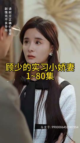 顧少的實(shí)習(xí)小嬌妻(全集)
