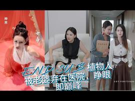 植物人被老婆棄在醫(yī)院，睜眼即巔峰(全集)