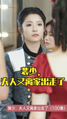 裴少，夫人又離家出走了(全集)