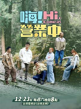 嗨！營(yíng)業(yè)中第四季