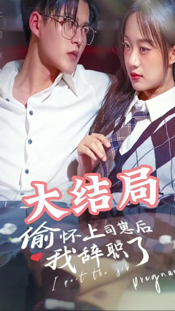 偷懷上司崽后，我辭職了(全集)