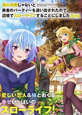 因為不是真正的伙伴而被逐出勇者隊伍，流落到邊境展開慢活人生第二季(全集)