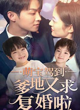萌寶駕到爹地又求復(fù)婚啦(全集)