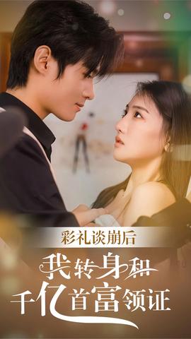 彩禮談崩，轉(zhuǎn)身拿下千億總裁(全集)