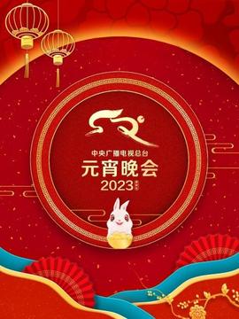 中央廣播電視總臺元宵晚會2023(全集)